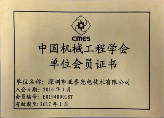 亞泰光電獲得的中國機(jī)械工程學(xué)會(huì)單位會(huì)員證書