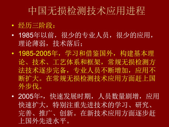 中國無損檢測技術應用經(jīng)歷了三個階段：1985年以前：技術落后階段；1985-2005年：學習和借鑒階段；2005年至現(xiàn)在：快速發(fā)展階段