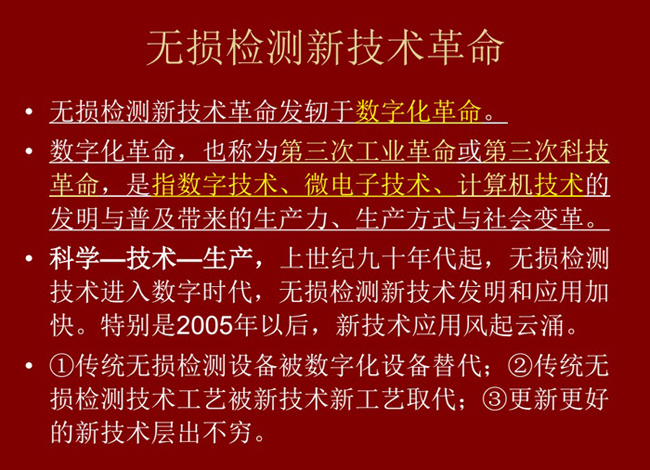 無損檢測新技術革命，無損檢測新技術發(fā)軔于數(shù)字化革命，上世紀九十年代起無損檢測技術進入數(shù)字化時代