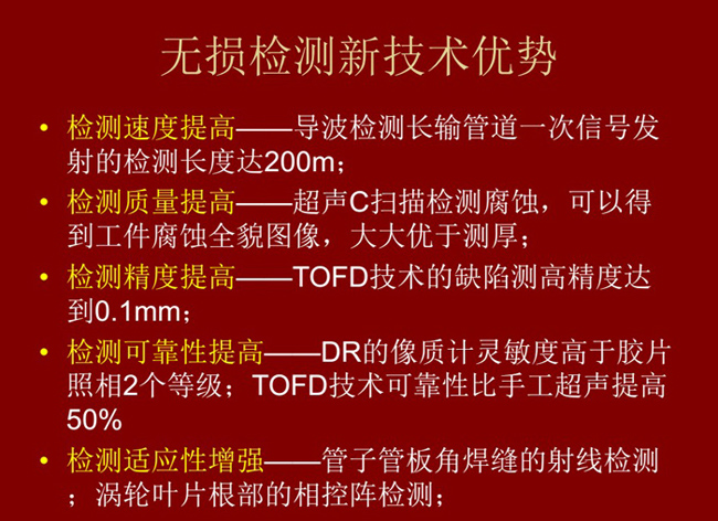 無損檢測新技術具有如下優(yōu)勢：檢測速度高、質量高、精度高、可靠性高及適應性強