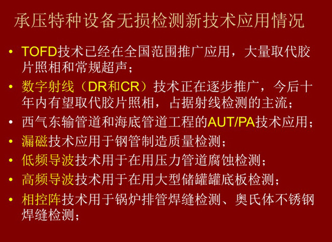 主流承壓特種設備無損檢測新技術：TOFD技術、數(shù)字射線(DC和DR)技術、漏磁技術、低頻導波、高頻導波技術、相控衛(wèi)陣技術