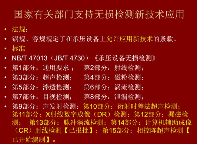 國家有關部門制定的無損檢測新技術標準、法律法規(guī)等