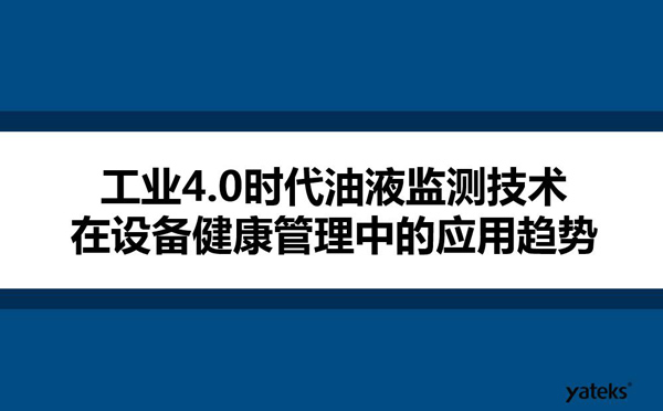 工業(yè)4.0時代油液監(jiān)測技術(shù)在設(shè)備健康管理中的應(yīng)用趨勢