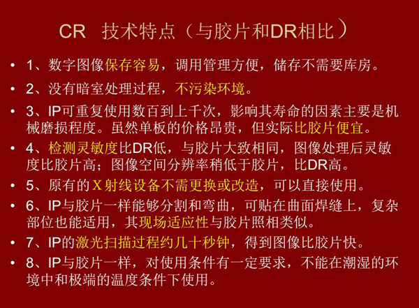CR技術與膠片和DR相比具有數(shù)字圖像易保存、成像板可重復使用、使用成本低、得到的圖像比膠片快等特點