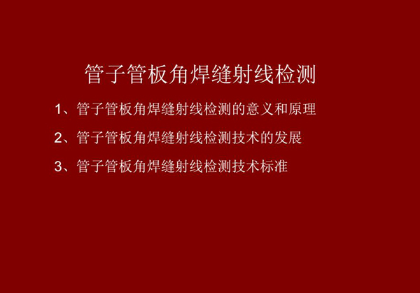 管子管板角焊縫射線檢測概述：一、檢測意義和原理；二、管子管板角焊縫射線檢測技術發(fā)展；三、檢測技術標準