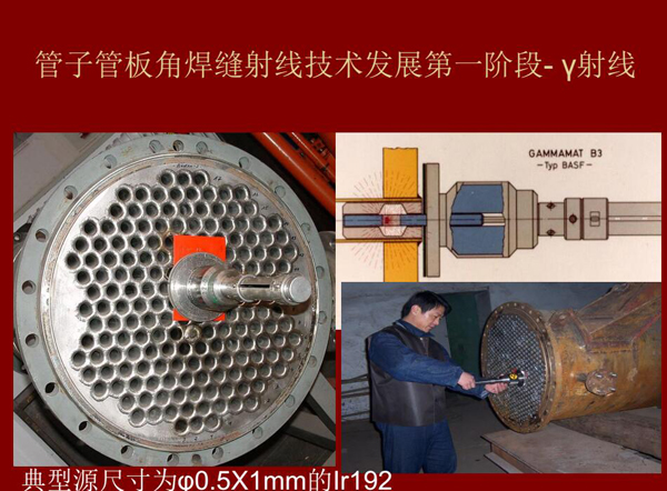 管子管板角焊縫射線技術發(fā)展第一階段：Y射線，如下為典型源尺寸為&0.5*1mm的lr92
