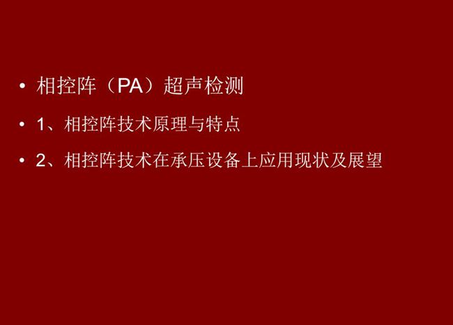 目錄：1、相控陣技術(shù)原理與特點(diǎn)；2、相控陣技術(shù)在承壓設(shè)備上應(yīng)用現(xiàn)狀及展望