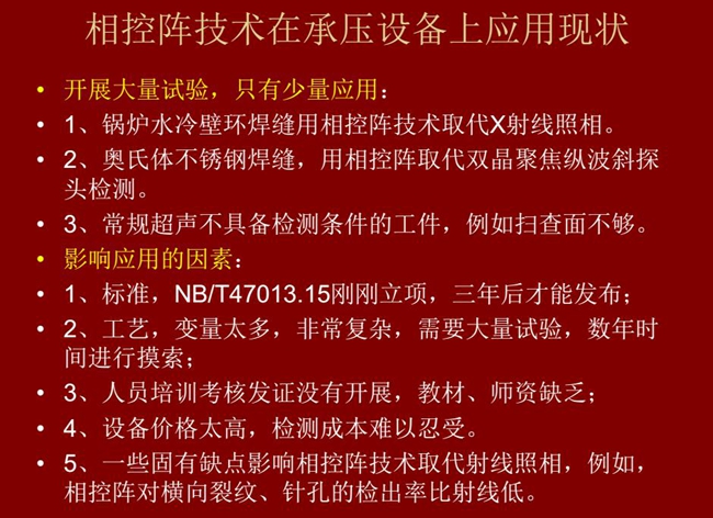 相控陣技術(shù)在承壓設(shè)備上目前只有少量應(yīng)用，主要是因?yàn)椋汗に噺?fù)雜、價(jià)格高昂、標(biāo)準(zhǔn)制定滯后、人員培訓(xùn)考核、教材、師資缺乏等