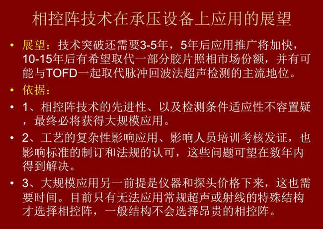 應(yīng)用展望：技術(shù)突破還需要3-5年；10-15年后有可能與TOFD技術(shù)一起取代脈沖回波法超聲檢測(cè)的主流地位