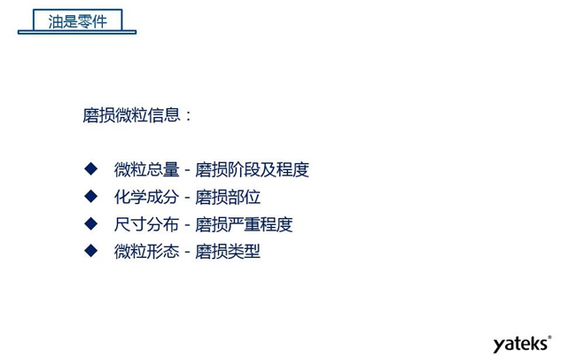 磨損微粒信息含義：1、微?？偭糠从衬p階段及程度；2、化學成分反映磨損部位信息；3、尺寸分布體現磨損的嚴重程度；4、微粒形態表明磨損類型