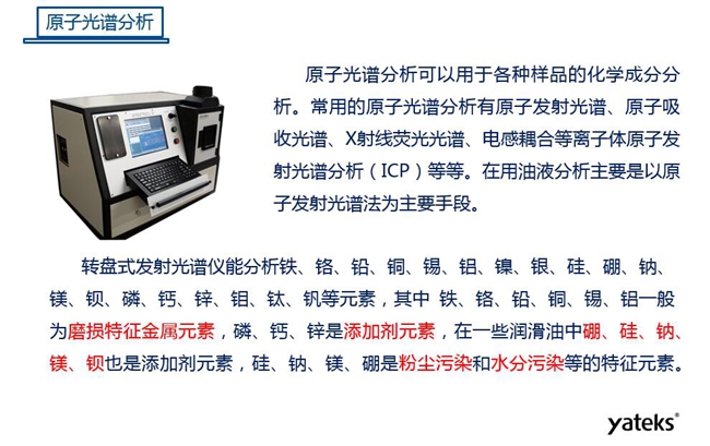 常用油液監測技術手段－原子光譜分析，原子光譜分析可用于各種化學成分分析，常見的有原子發射光譜、原子吸收光譜、X射線熒光光譜等