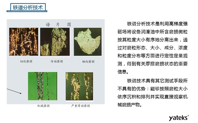 常用油液監測技術手段－鐵譜分析技術，鐵譜分析技術具有其他測試手段所不具有的優勢