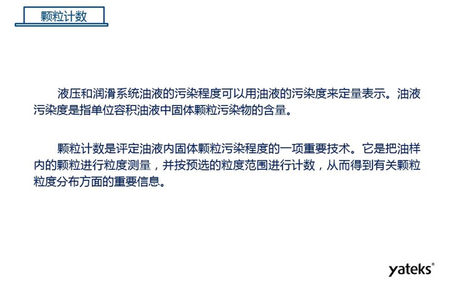 常用油液監測技術手段－顆粒計數，顆粒計數是評定油液內固體顆粒污染程序的一項重要技術