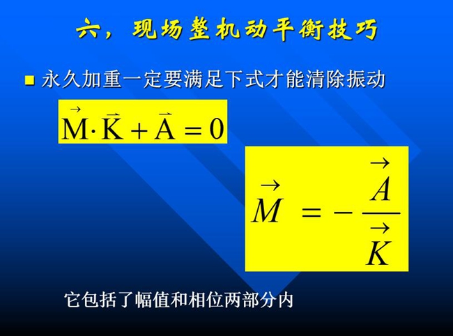 永久加重一定要滿足包含幅值和相位兩部分在內的公式才能清除振動