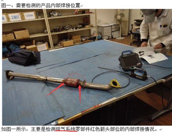國內某汽配有限公司排氣系統(tǒng)檢測圖一：需要檢測的產品內部焊接位置
