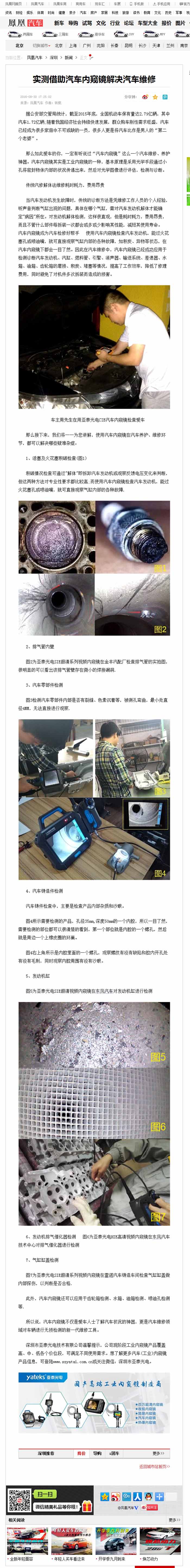 亞泰光電2016全新推出的針對(duì)汽修行業(yè)內(nèi)窺鏡，CIE汽車(chē)內(nèi)窺鏡自推出以來(lái)便受到鳳凰網(wǎng)、車(chē)訊網(wǎng)等知名媒體的廣泛關(guān)注和報(bào)道