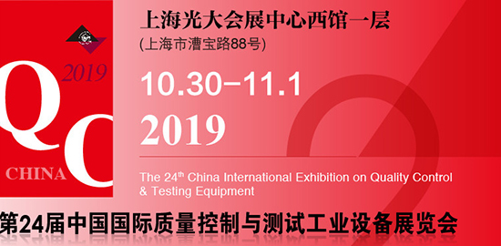 2019第二十四屆中國(guó)國(guó)際質(zhì)量控制與測(cè)試工業(yè)設(shè)備展覽會(huì)（Q.C. China）于10月30日在上海光大會(huì)展中心正式拉開