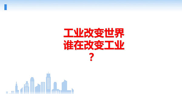 工業改變世界,誰在改變工業?