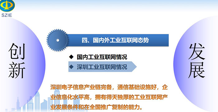 工業互聯網引領產業高質量發展之國內深圳工業互聯網情況：深圳電子信息產業鏈完備，通信基礎設施好，企業信息化水平高，擁有得天獨厚的工業互聯網產業發展條件和在全國推廣復制的能力。
