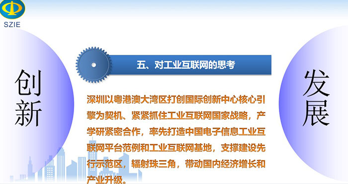 深圳以粵港澳大灣區打創國際創新中心核心引擎為契機、緊緊抓住工業互聯網國家戰略,產學研緊密合作, 率先打造中國電子信息工業互聯網平臺范例和工業互聯網基地,支撐建設先行示范區,輻射珠三角,帶動國內經濟增長和產業升級。