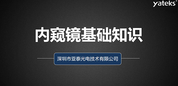 本文深圳市亞泰光電技術(shù)有限公司從如何去評(píng)判工業(yè)視頻內(nèi)窺鏡、工業(yè)內(nèi)窺鏡的組成原理、亞泰光電做為集研發(fā)、生產(chǎn)、設(shè)計(jì) 銷售于一體的內(nèi)窺鏡制造商產(chǎn)品品質(zhì)管控、來料管理、供應(yīng)商管理、產(chǎn)品設(shè)計(jì)、質(zhì)量管理體系等多維度為您闡述內(nèi)窺鏡的各項(xiàng)基礎(chǔ)知識(shí)。