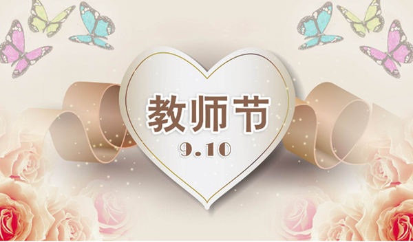 2021年9月10日第三十七個教師節(jié)，深圳市亞泰光電技術(shù)有限公司祝教師們節(jié)日快樂。