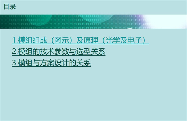 本文深圳市亞泰光電技術有限公司為您分享的是內窺鏡模組相關簡要知識，將從三個方面 為您具體闡述：內窺鏡模組組成及原理、內窺鏡模組的技術參數與選型關系、內窺鏡模組與 方案設計的關系
