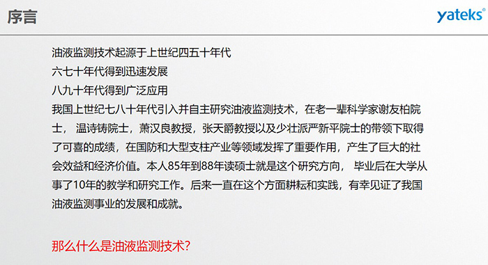 油液監(jiān)測技術(shù)起源于上世紀(jì)四五十年代，六七十年代得到迅速發(fā)展，八九十年代得到廣泛應(yīng)用，我國上世紀(jì)七八十年代引入并自主研究油液監(jiān)測技術(shù)