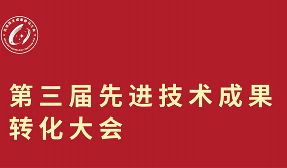 亞泰光電應邀出席第三屆先進技術成果轉化大會