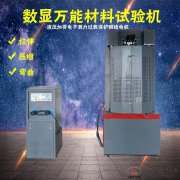 WE-100B/300B/600B/1000BKN數(shù)顯式萬(wàn)能材料試驗(yàn)機(jī)10/30/