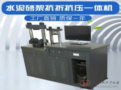 SFK-300/10型水泥砂漿抗折抗壓一體機(jī) 30噸壓力試驗(yàn)