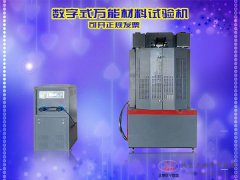 WE-100B/300B/600B/1000B數字式萬能材料試驗機鋼筋拉伸