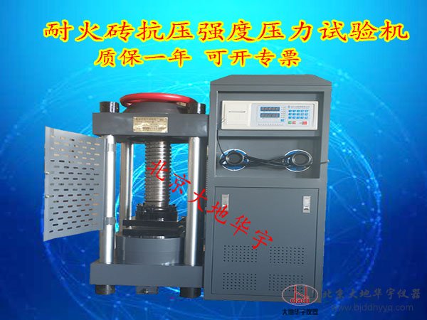 耐火磚抗壓強(qiáng)度壓力試驗(yàn)機(jī)2000KN/200噸混凝土壓力試驗(yàn)機(jī)