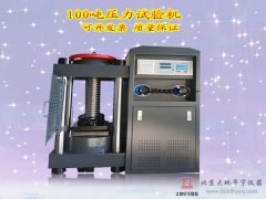 1000KN混泥土壓力測試機100噸水泥試塊壓力測試儀