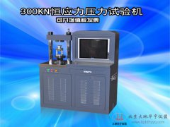 高等院校300KN恒應力壓力試驗機水泥壓力測試機廠