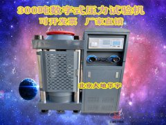 300噸數字式壓力機   3000KN混凝土水泥壓力試驗機